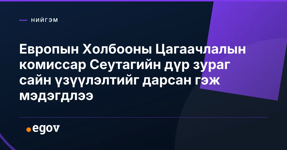 Европын Холбооны Цагаачлалын комиссар Сеутагийн дүр зураг сайн үзүүлэлтийг дарсан гэж мэдэгдлээ