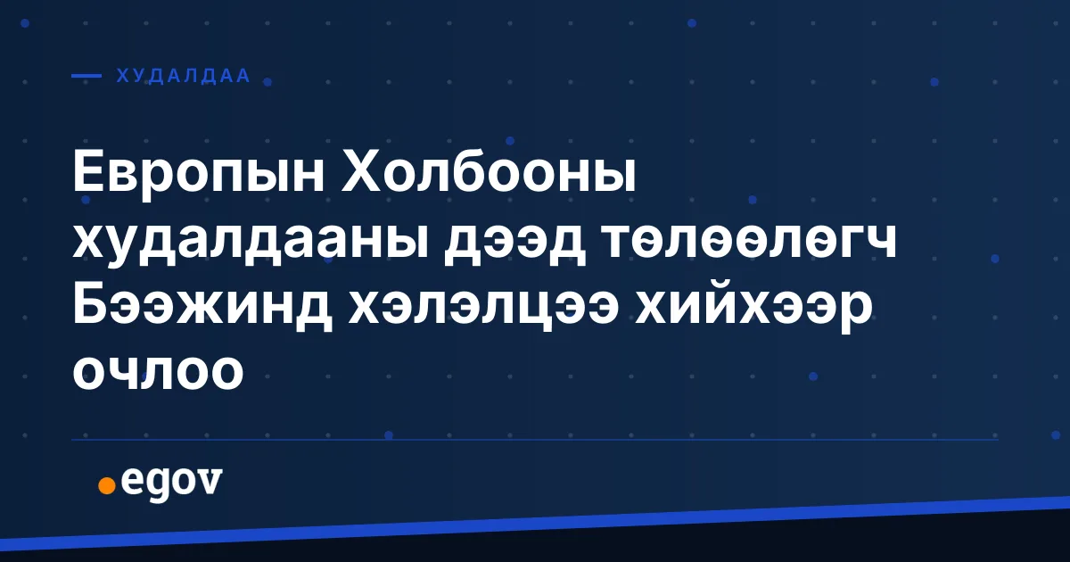 Европын Холбооны худалдааны дээд төлөөлөгч Бээжинд хэлэлцээ хийхээр очлоо