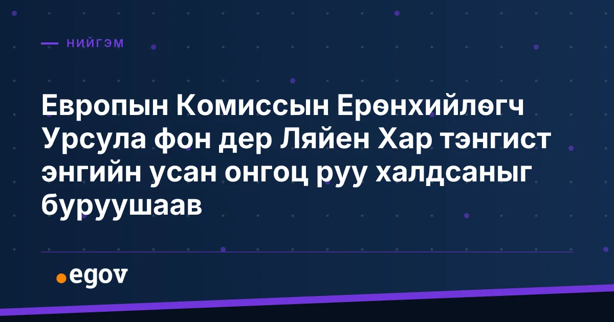 Европын Комиссын Ерөнхийлөгч Урсула фон дер Ляйен Хар тэнгист энгийн усан онгоц руу халдсаныг буруушаав