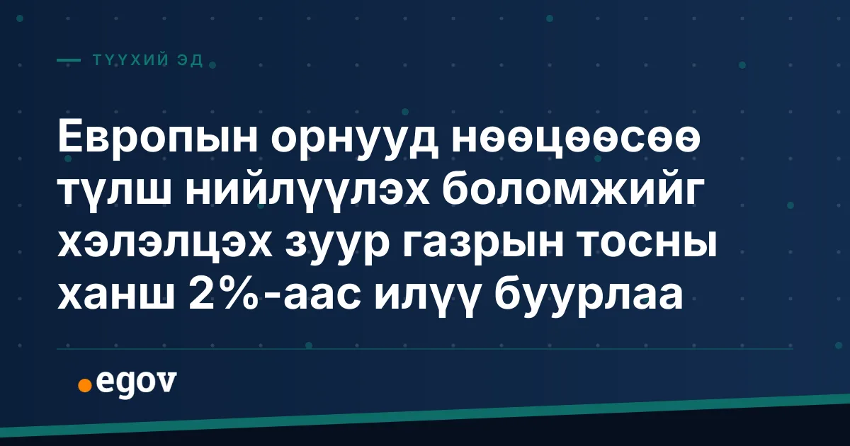 Европын орнууд нөөцөөсөө түлш нийлүүлэх боломжийг хэлэлцэх зуур газрын тосны ханш 2%-аас илүү буурлаа