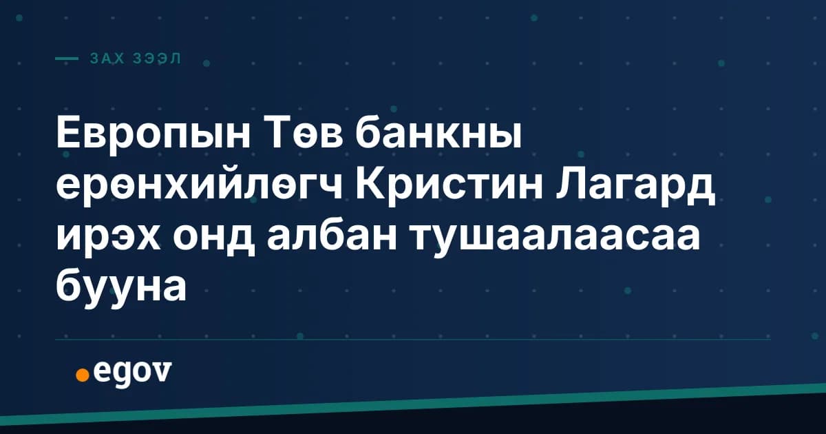 Европын Төв банкны ерөнхийлөгч Кристин Лагард ирэх онд албан тушаалаасаа бууна