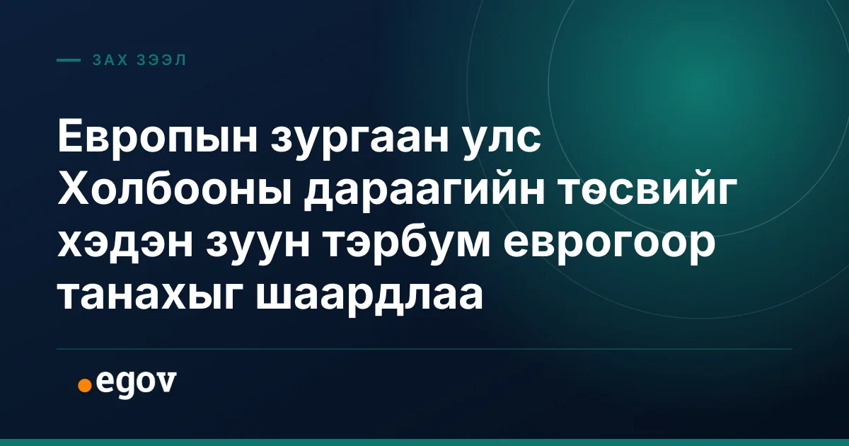 Европын зургаан улс Холбооны дараагийн төсвийг хэдэн зуун тэрбум еврогоор танахыг шаардлаа