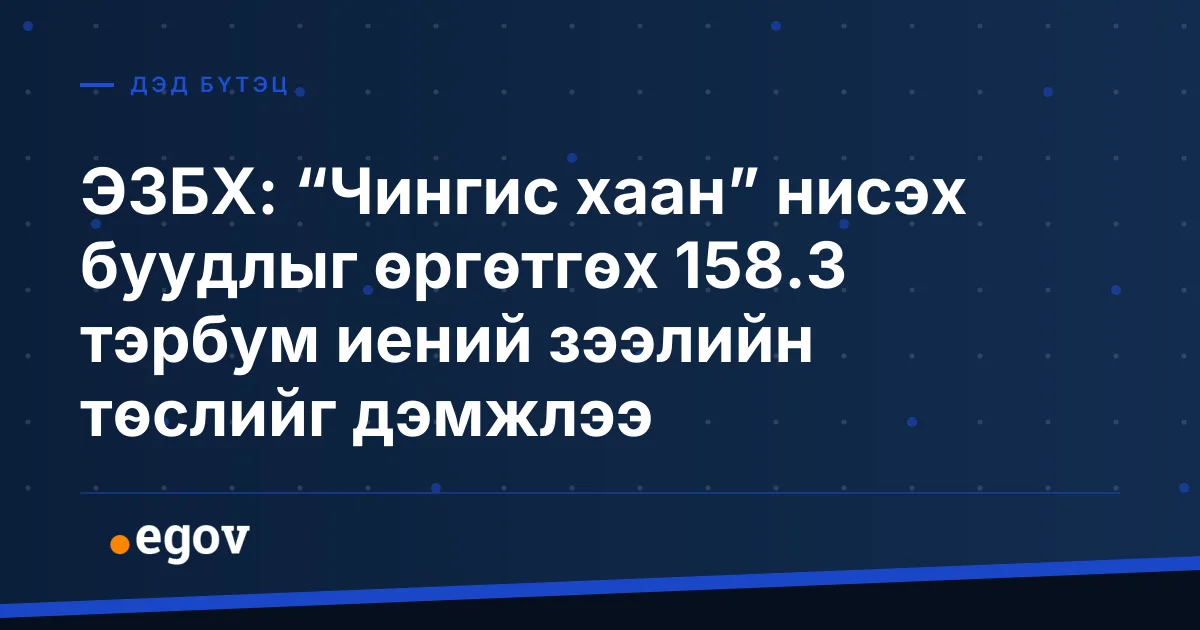 ЭЗБХ: “Чингис хаан” нисэх буудлыг өргөтгөх 158.3 тэрбум иений зээлийн төслийг дэмжлээ