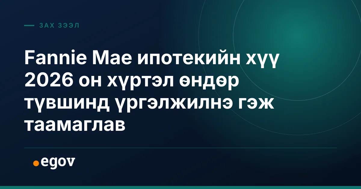Fannie Mae ипотекийн хүү 2026 он хүртэл өндөр түвшинд үргэлжилнэ гэж таамаглав