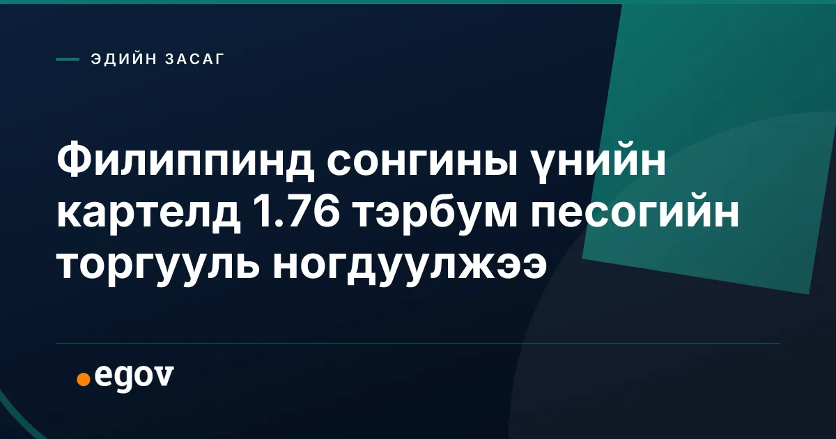 Филиппинд сонгины үнийн картелд 1.76 тэрбум песогийн торгууль ногдуулжээ