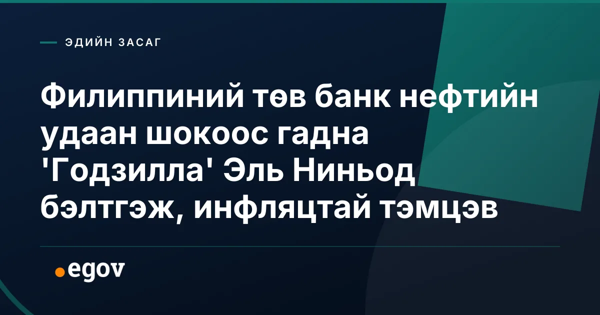 Филиппиний төв банк нефтийн удаан шокоос гадна 'Годзилла' Эль Ниньод бэлтгэж, инфляцтай тэмцэв