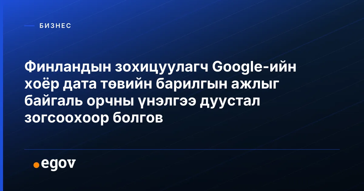 Финландын зохицуулагч Google-ийн хоёр дата төвийн барилгын ажлыг байгаль орчны үнэлгээ дуустал зогсоохоор болгов