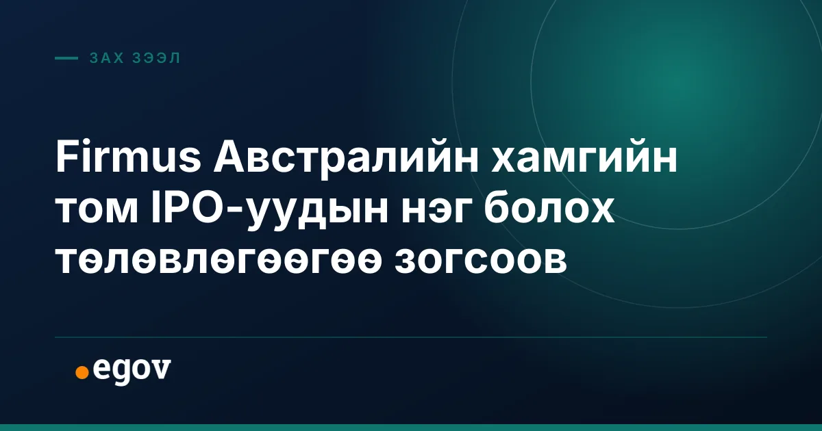 Firmus Австралийн хамгийн том IPO-уудын нэг болох төлөвлөгөөгөө зогсоов