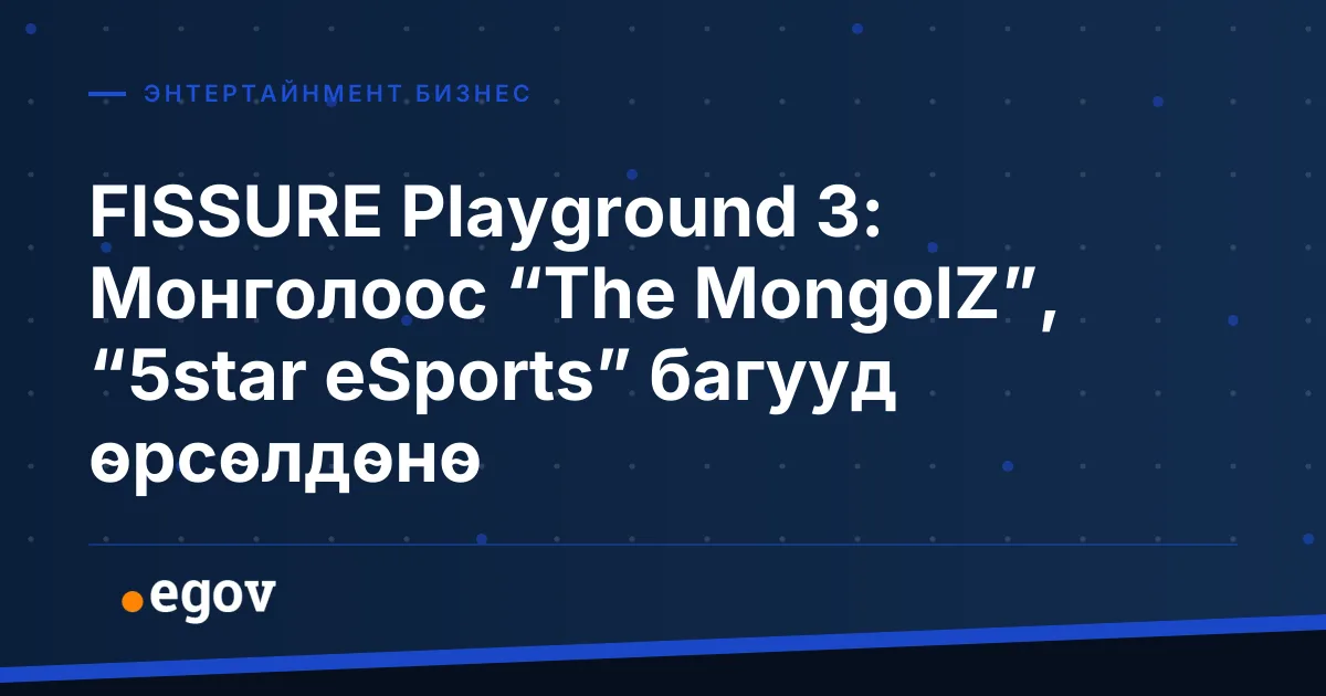 FISSURE Playground 3: Монголоос “The MongolZ”, “5star eSports” багууд өрсөлдөнө