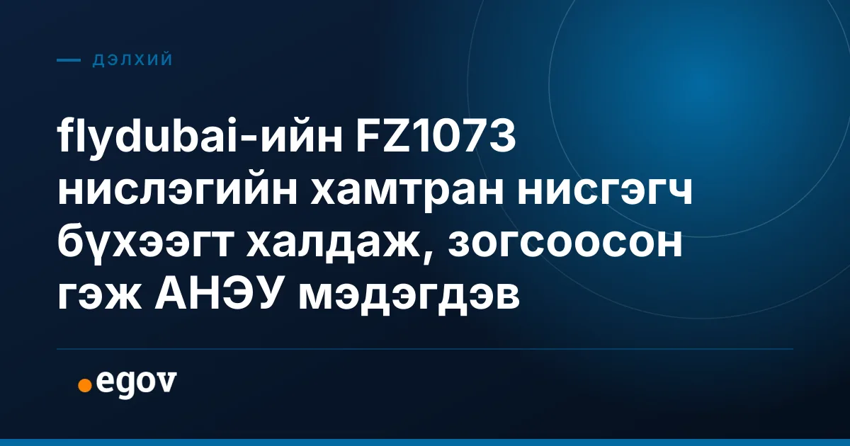 flydubai-ийн FZ1073 нислэгийн хамтран нисгэгч бүхээгт халдаж, зогсоосон гэж АНЭУ мэдэгдэв