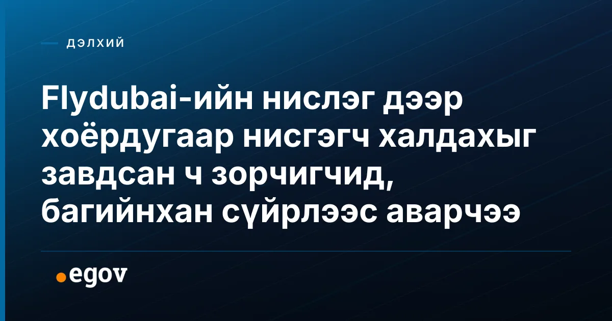 Flydubai-ийн нислэг дээр хоёрдугаар нисгэгч халдахыг завдсан ч зорчигчид, багийнхан сүйрлээс аварчээ