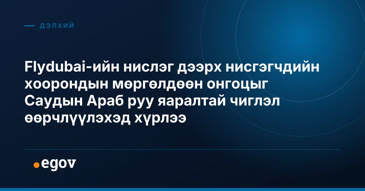 Flydubai-ийн нислэг дээрх нисгэгчдийн хоорондын мөргөлдөөн онгоцыг Саудын Араб руу яаралтай чиглэл өөрчлүүлэхэд хүрлээ