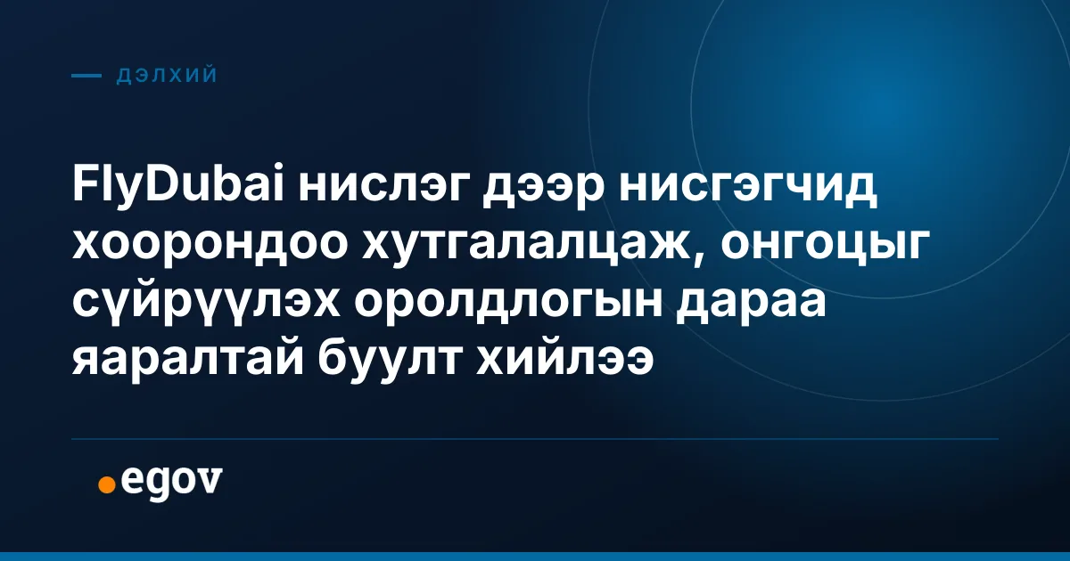 FlyDubai нислэг дээр нисгэгчид хоорондоо хутгалалцаж, онгоцыг сүйрүүлэх оролдлогын дараа яаралтай буулт хийлээ