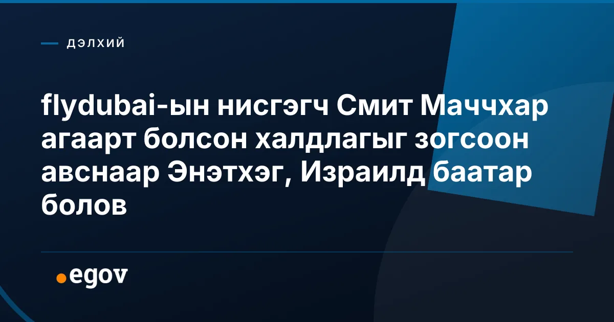 flydubai-ын нисгэгч Смит Маччхар агаарт болсон халдлагыг зогсоон авснаар Энэтхэг, Израилд баатар болов
