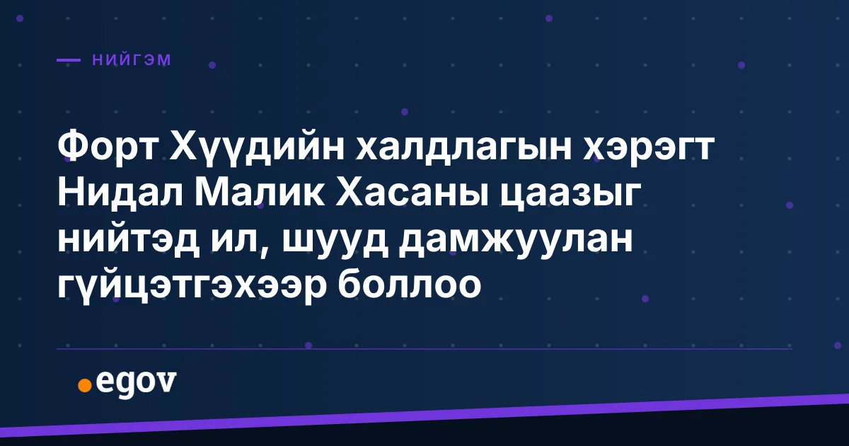 Форт Хүүдийн халдлагын хэрэгт Нидал Малик Хасаны цаазыг нийтэд ил, шууд дамжуулан гүйцэтгэхээр боллоо