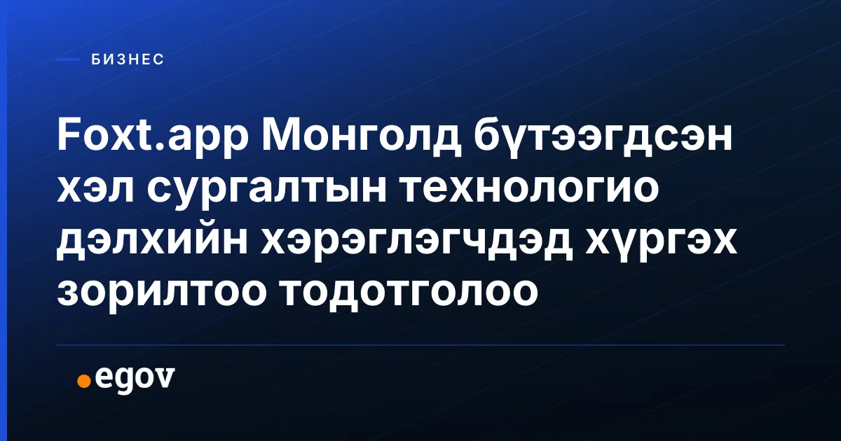 Foxt.app Монголд бүтээгдсэн хэл сургалтын технологио дэлхийн хэрэглэгчдэд хүргэх зорилтоо тодотголоо