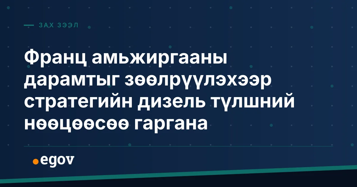 Франц амьжиргааны дарамтыг зөөлрүүлэхээр стратегийн дизель түлшний нөөцөөсөө гаргана