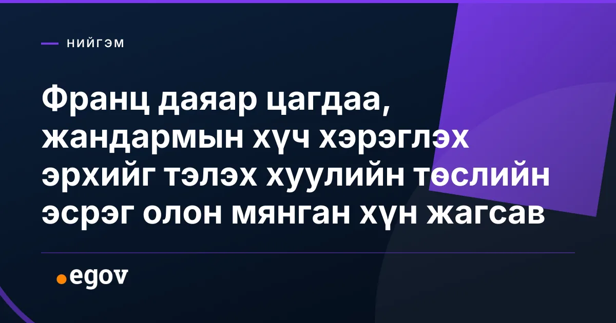 Франц даяар цагдаа, жандармын хүч хэрэглэх эрхийг тэлэх хуулийн төслийн эсрэг олон мянган хүн жагсав