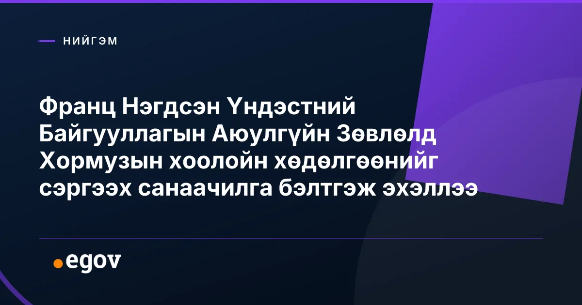 Франц Нэгдсэн Үндэстний Байгууллагын Аюулгүйн Зөвлөлд Хормузын хоолойн хөдөлгөөнийг сэргээх санаачилга бэлтгэж эхэллээ