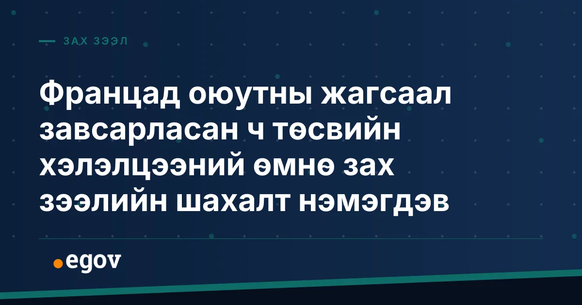 Францад оюутны жагсаал завсарласан ч төсвийн хэлэлцээний өмнө зах зээлийн шахалт нэмэгдэв