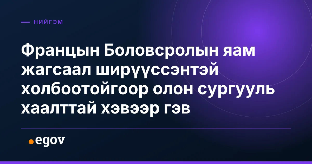 Францын Боловсролын яам жагсаал ширүүссэнтэй холбоотойгоор олон сургууль хаалттай хэвээр гэв
