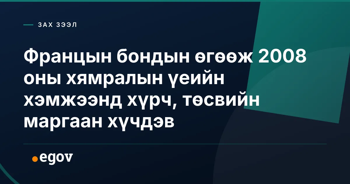 Францын бондын өгөөж 2008 оны хямралын үеийн хэмжээнд хүрч, төсвийн маргаан хүчдэв