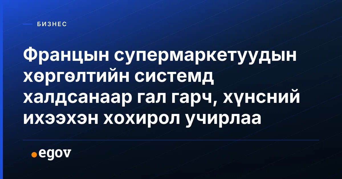 Францын супермаркетуудын хөргөлтийн системд халдсанаар гал гарч, хүнсний ихээхэн хохирол учирлаа