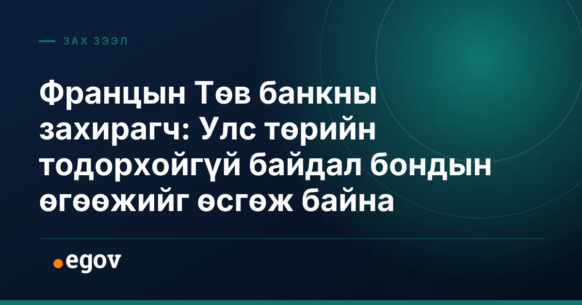 Францын Төв банкны захирагч: Улс төрийн тодорхойгүй байдал бондын өгөөжийг өсгөж байна