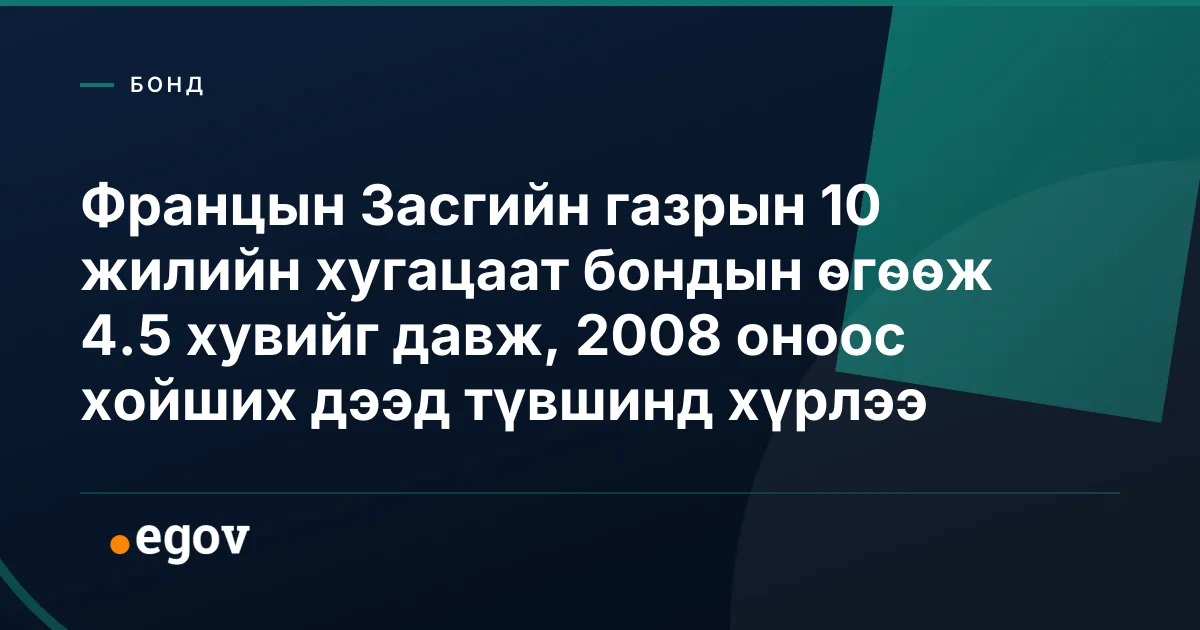 Францын Засгийн газрын 10 жилийн хугацаат бондын өгөөж 4.5 хувийг давж, 2008 оноос хойших дээд түвшинд хүрлээ
