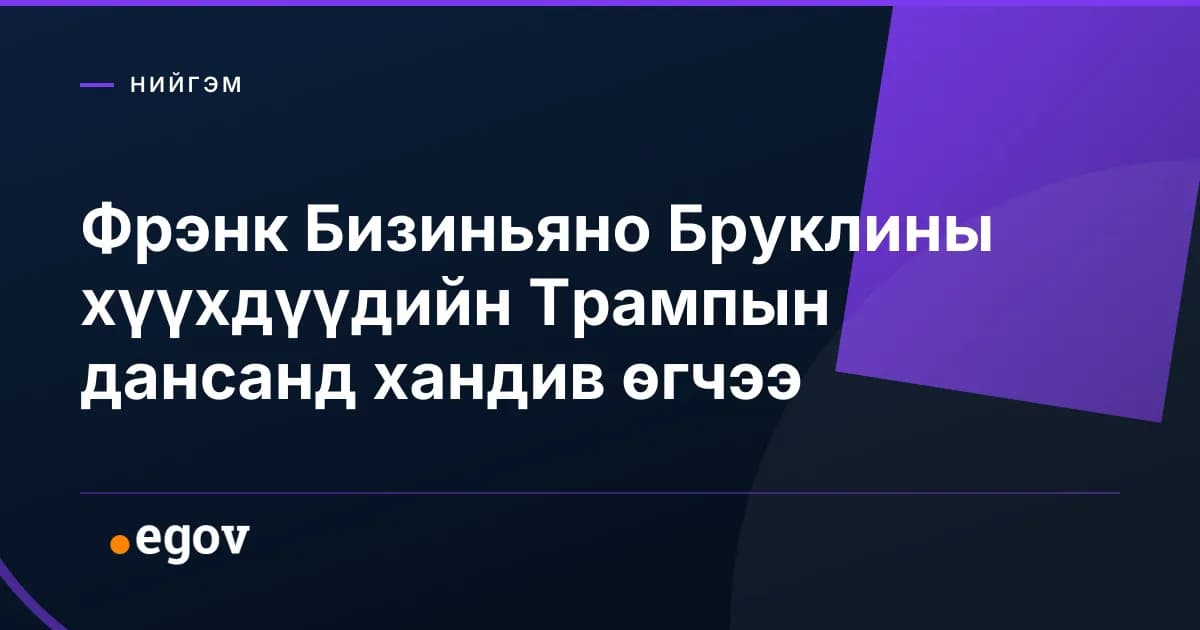 Фрэнк Бизиньяно Бруклины хүүхдүүдийн Трампын дансанд хандив өгчээ