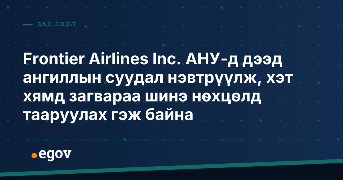 Frontier Airlines Inc. АНУ-д дээд ангиллын суудал нэвтрүүлж, хэт хямд загвараа шинэ нөхцөлд тааруулах гэж байна