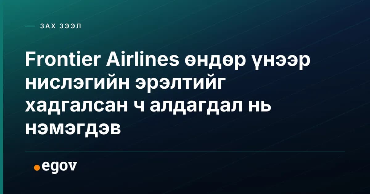 Frontier Airlines өндөр үнээр нислэгийн эрэлтийг хадгалсан ч алдагдал нь нэмэгдэв
