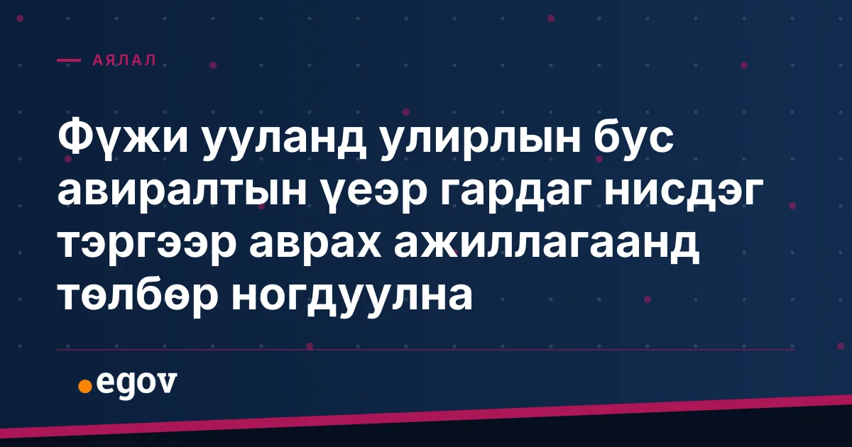 Фүжи ууланд улирлын бус авиралтын үеэр гардаг нисдэг тэргээр аврах ажиллагаанд төлбөр ногдуулна