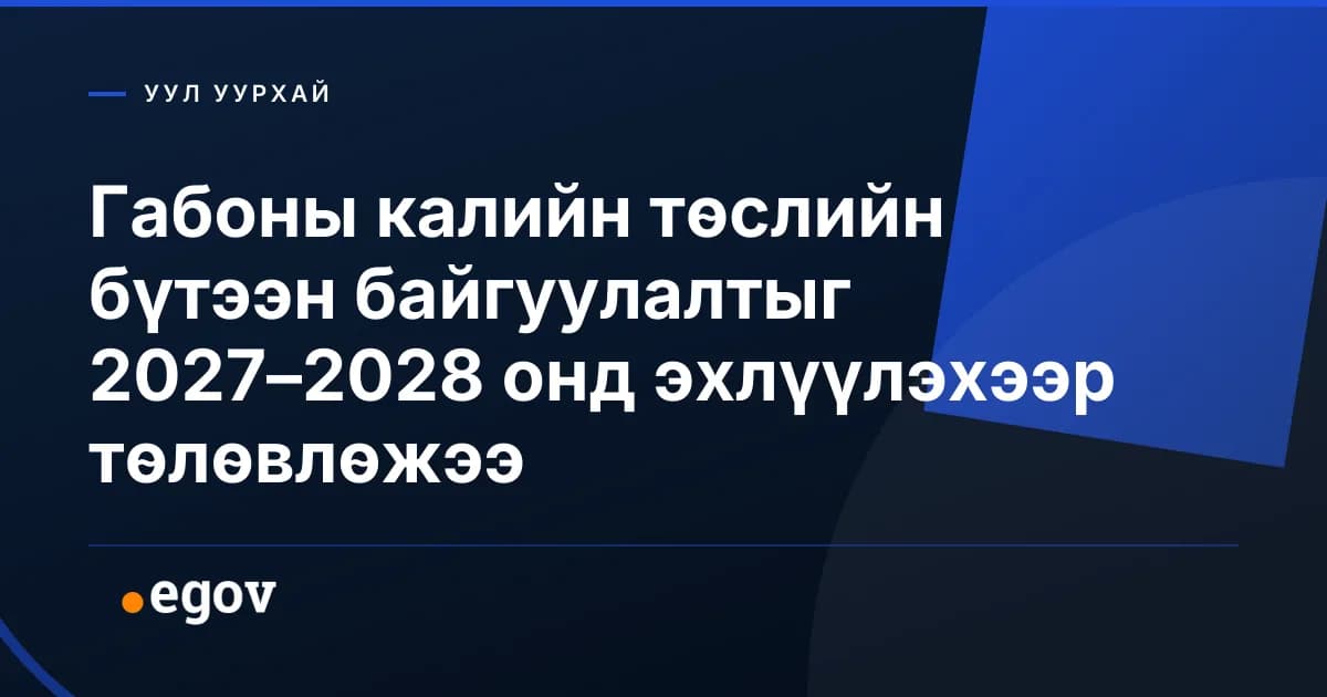 Габоны калийн төслийн бүтээн байгуулалтыг 2027–2028 онд эхлүүлэхээр төлөвлөжээ