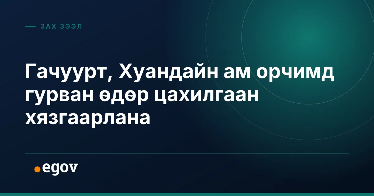 Гачуурт, Хуандайн ам орчимд гурван өдөр цахилгаан хязгаарлана