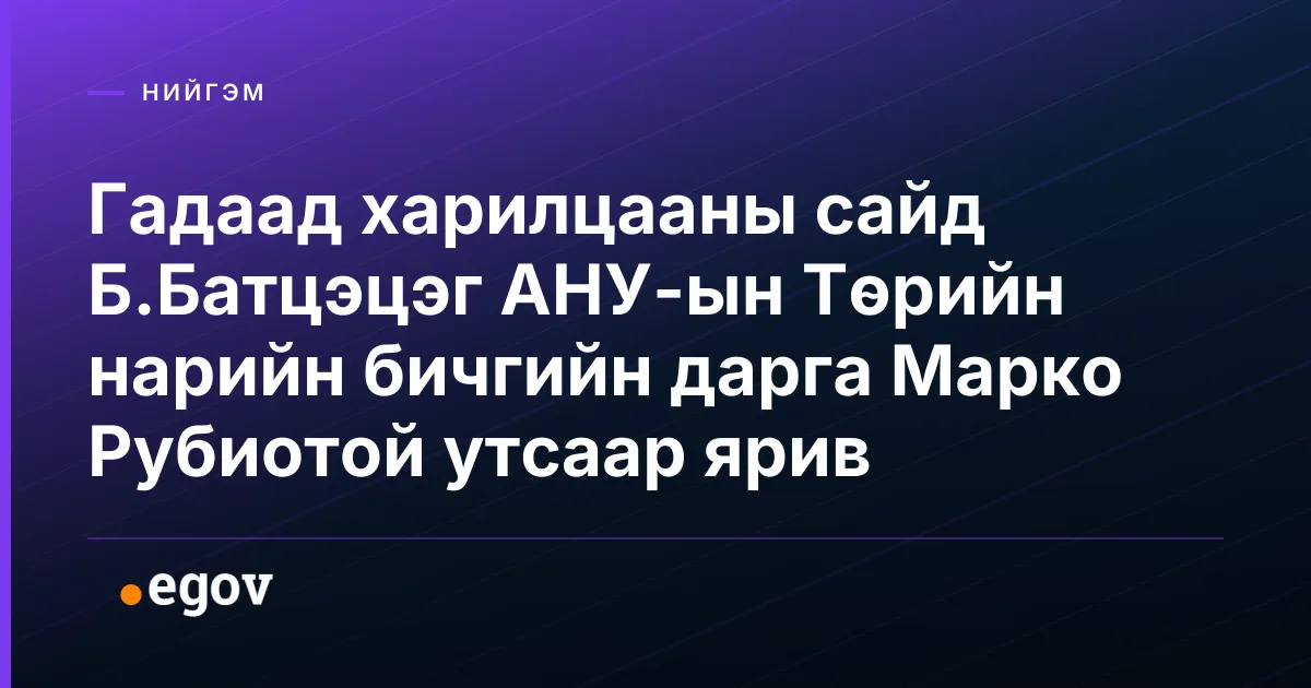 Гадаад харилцааны сайд Б.Батцэцэг АНУ-ын Төрийн нарийн бичгийн дарга Марко Рубиотой утсаар ярив
