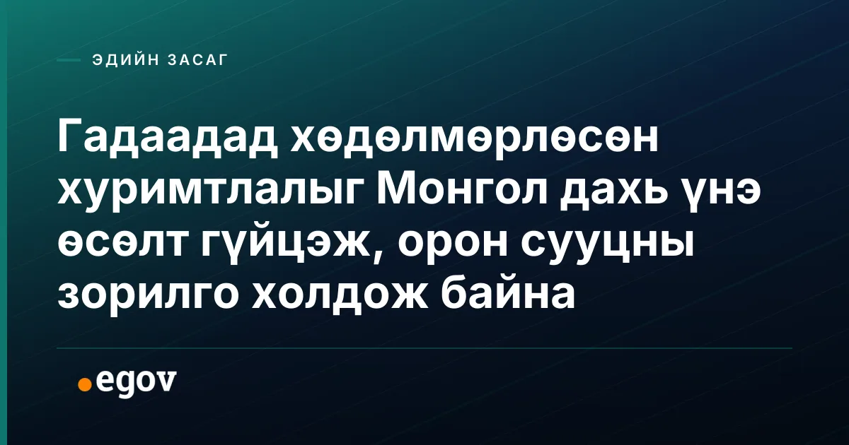 Гадаадад хөдөлмөрлөсөн хуримтлалыг Монгол дахь үнэ өсөлт гүйцэж, орон сууцны зорилго холдож байна