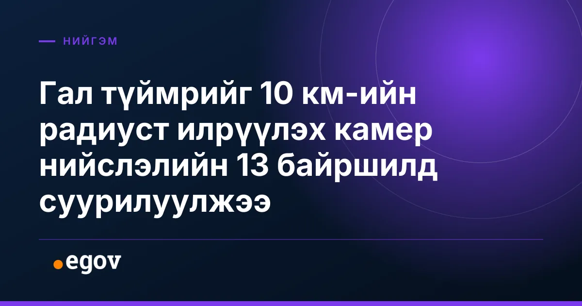 Гал түймрийг 10 км-ийн радиуст илрүүлэх камер нийслэлийн 13 байршилд суурилуулжээ