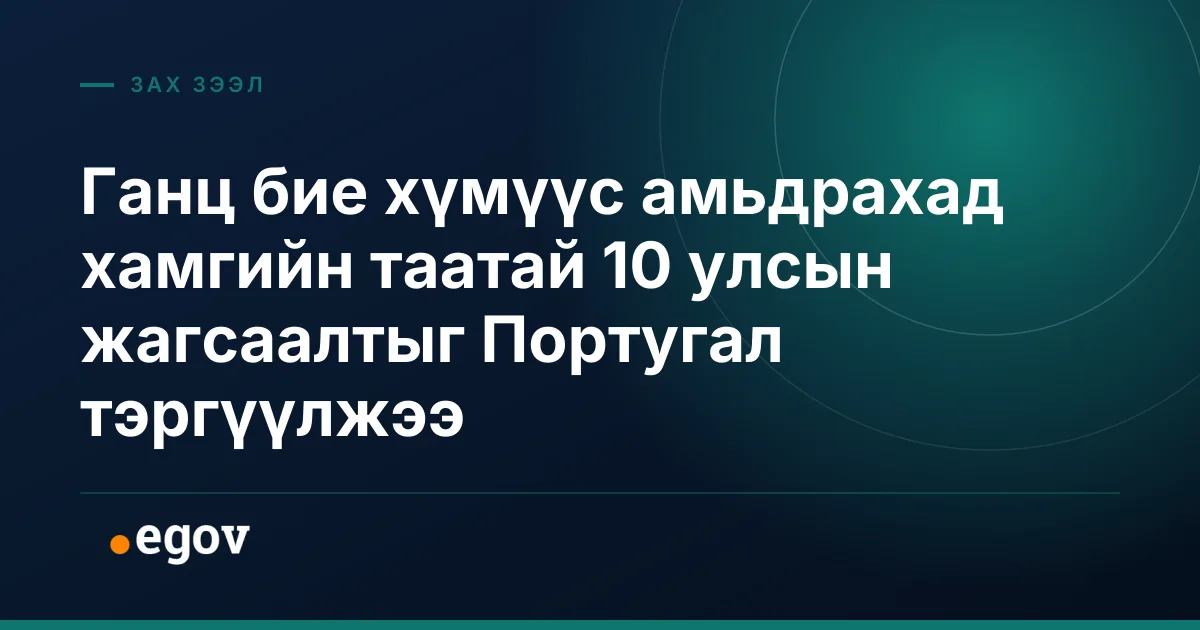 Ганц бие хүмүүс амьдрахад хамгийн таатай 10 улсын жагсаалтыг Португал тэргүүлжээ