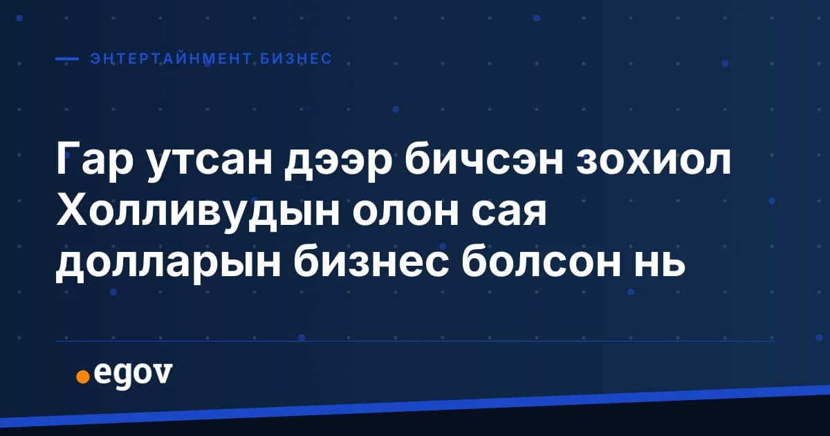 Гар утсан дээр бичсэн зохиол Холливудын олон сая долларын бизнес болсон нь
