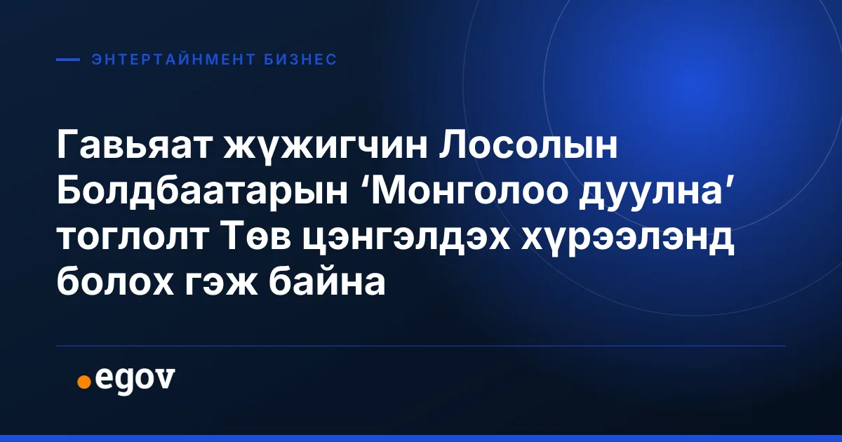 Гавьяат жүжигчин Лосолын Болдбаатарын ‘Монголоо дуулна’ тоглолт Төв цэнгэлдэх хүрээлэнд болох гэж байна