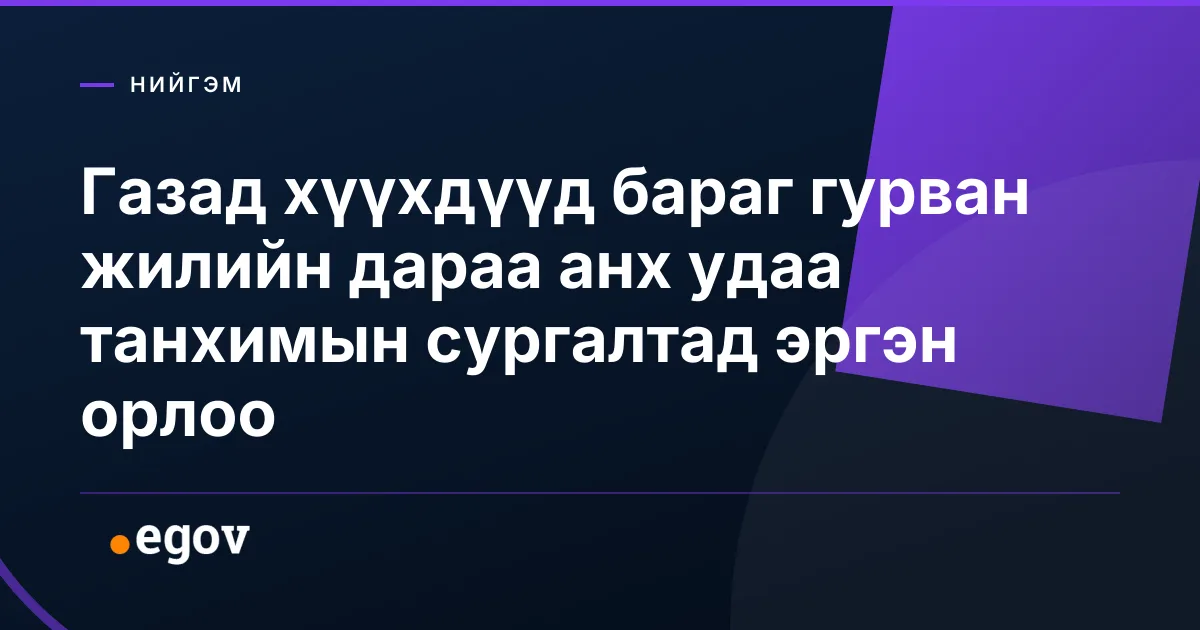 Газад хүүхдүүд бараг гурван жилийн дараа анх удаа танхимын сургалтад эргэн орлоо