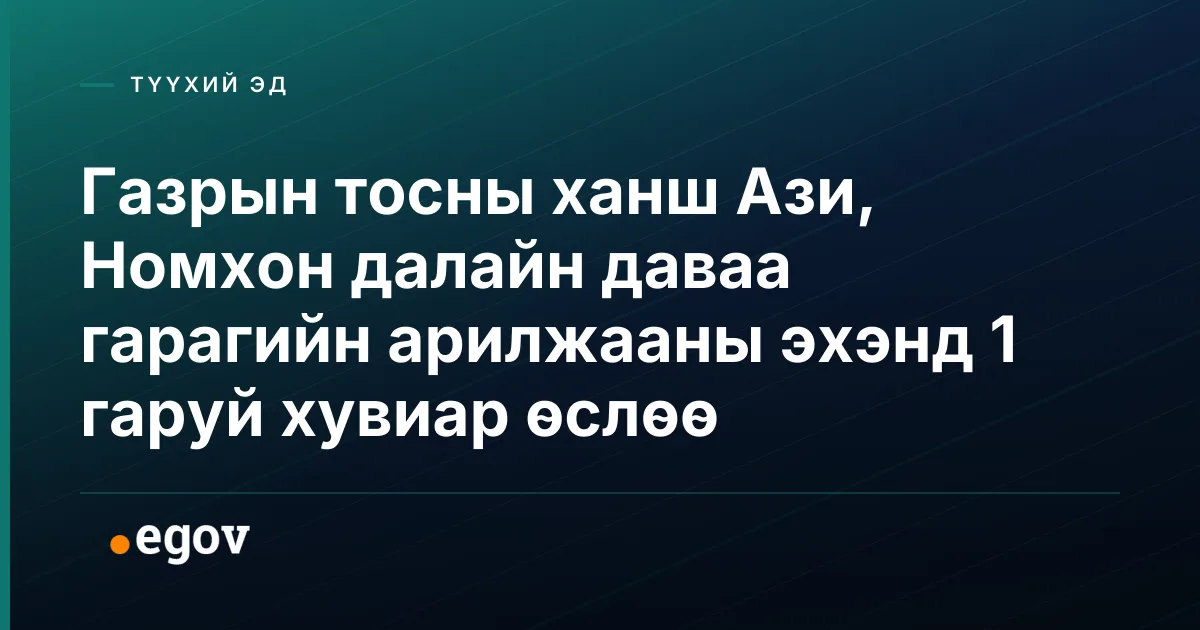 Газрын тосны ханш Ази, Номхон далайн даваа гарагийн арилжааны эхэнд 1 гаруй хувиар өслөө