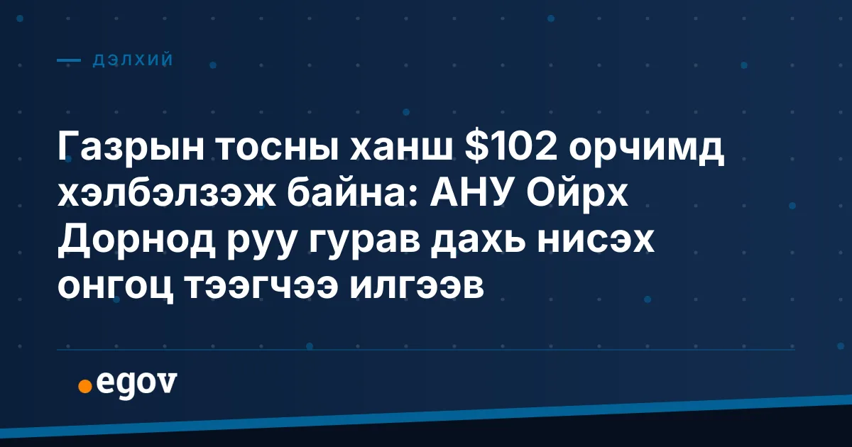 Газрын тосны ханш $102 орчимд хэлбэлзэж байна: АНУ Ойрх Дорнод руу гурав дахь нисэх онгоц тээгчээ илгээв