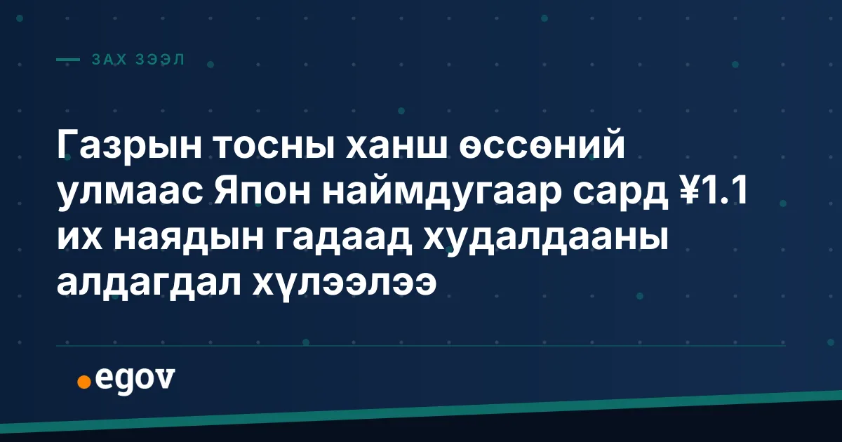 Газрын тосны ханш өссөний улмаас Япон наймдугаар сард ¥1.1 их наядын гадаад худалдааны алдагдал хүлээлээ