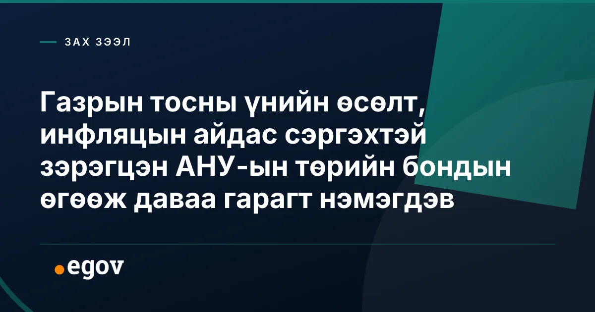 Газрын тосны үнийн өсөлт, инфляцын айдас сэргэхтэй зэрэгцэн АНУ-ын төрийн бондын өгөөж даваа гарагт нэмэгдэв