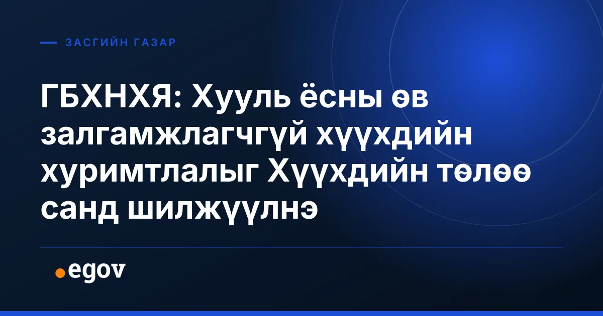 ГБХНХЯ: Хууль ёсны өв залгамжлагчгүй хүүхдийн хуримтлалыг Хүүхдийн төлөө санд шилжүүлнэ