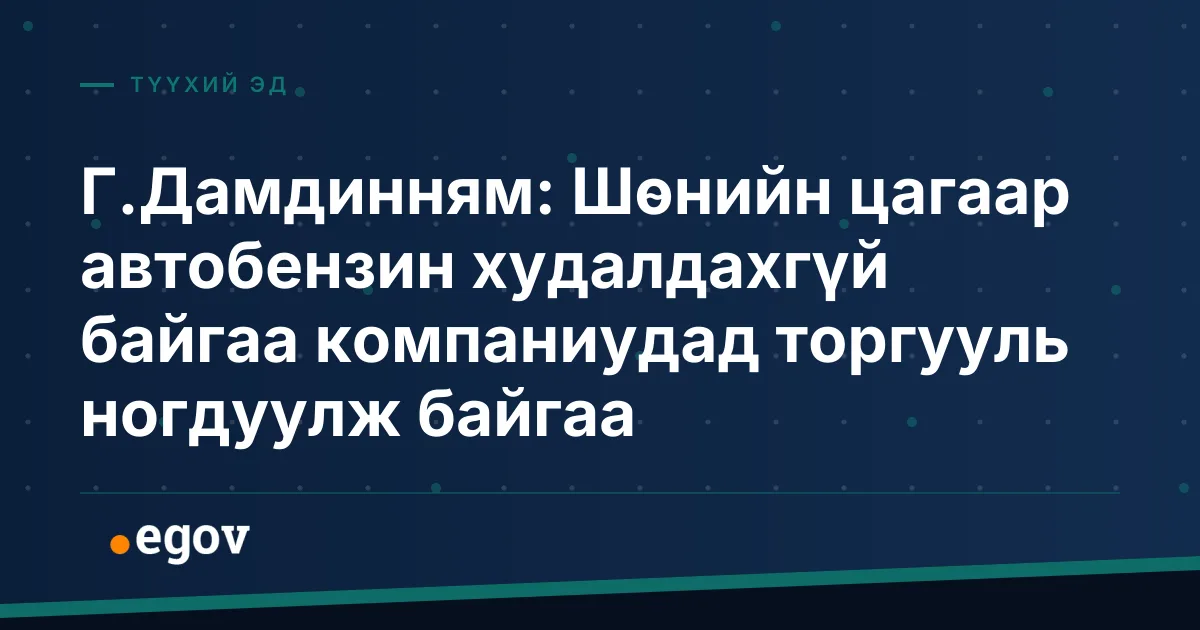 Г.Дамдинням: Шөнийн цагаар автобензин худалдахгүй байгаа компаниудад торгууль ногдуулж байгаа