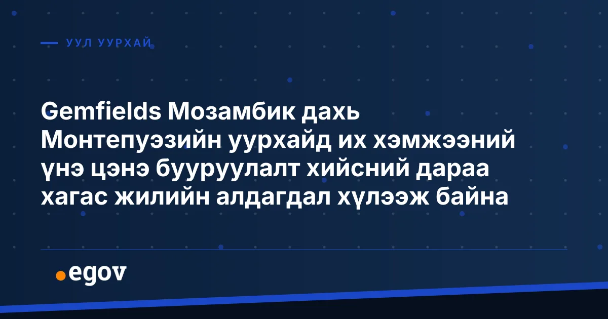 Gemfields Мозамбик дахь Монтепуэзийн уурхайд их хэмжээний үнэ цэнэ бууруулалт хийсний дараа хагас жилийн алдагдал хүлээж байна