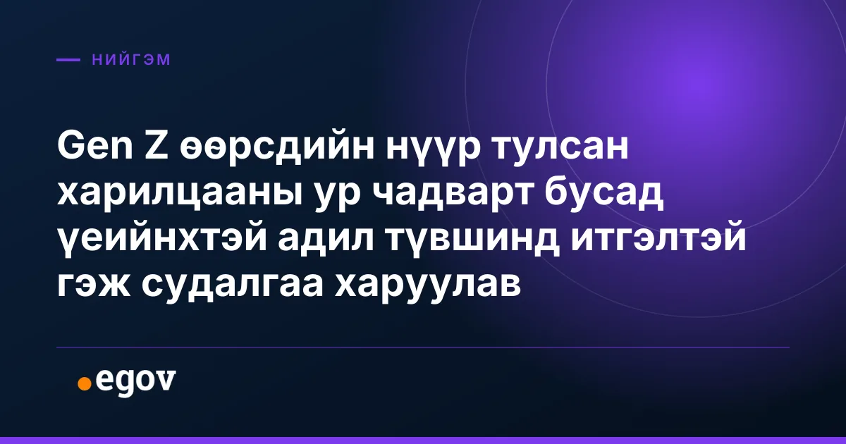 Gen Z өөрсдийн нүүр тулсан харилцааны ур чадварт бусад үеийнхтэй адил түвшинд итгэлтэй гэж судалгаа харуулав